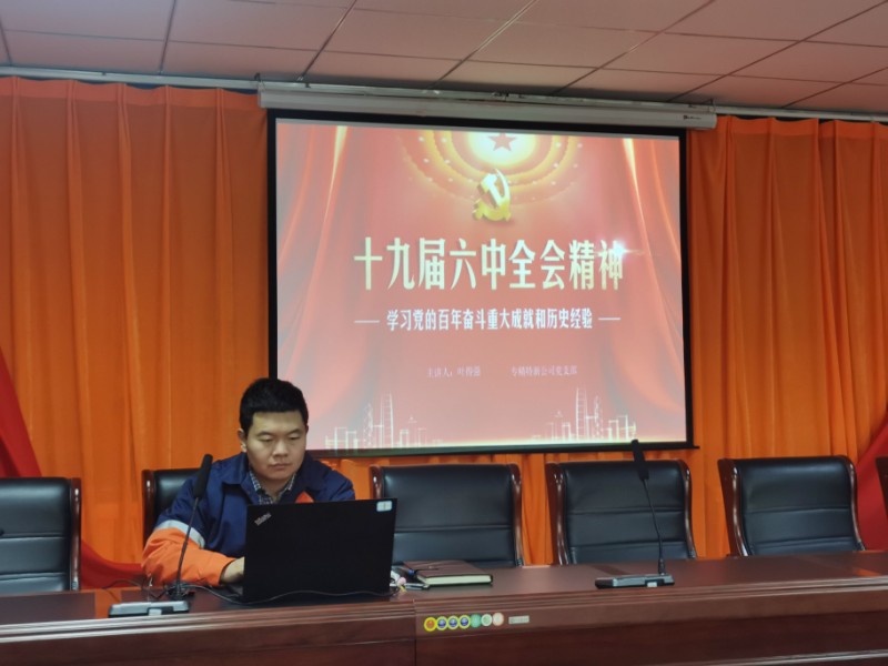 学习党的百年奋斗重大成绩和历史履历 ——专精特新党支部召开学习十九届六中全会专题党课 - 党群事情 - 专题专栏