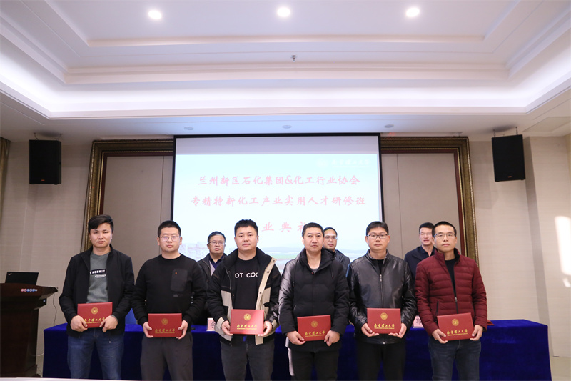 兰州新区专精特新化工工业适用人才研修班顺遂结业 - 行业协会 - 专题专栏