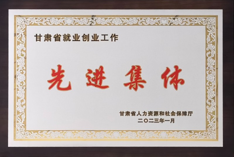 甘肃省就业创业先进整体 - 资质声誉 - 关于申博官网
