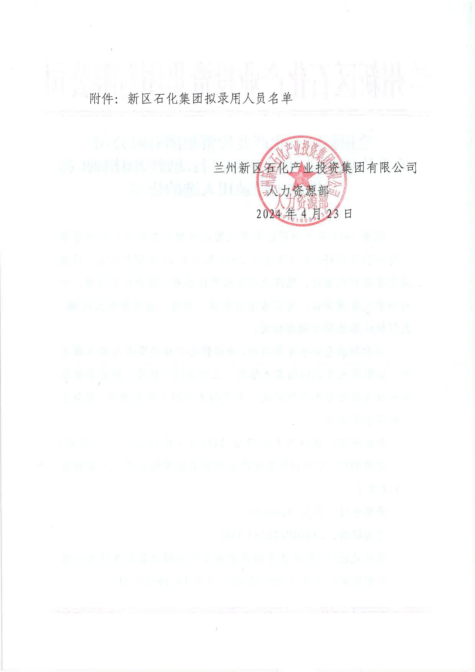 申博官网 关于兰州新区2024年东盛行动暨校园招聘（第二批次）拟任命人选的公示 - 新闻通告 - 新闻通告
