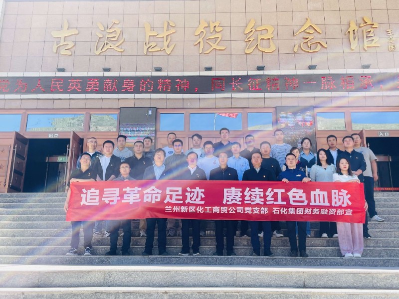 兰州新区化工商贸公司党支部联合申博官网集团财务融资部组织开展“状畎革命足迹 赓续红色血脉” 红色教育主题党日活动 - 化工商贸物流 - 营业板块
