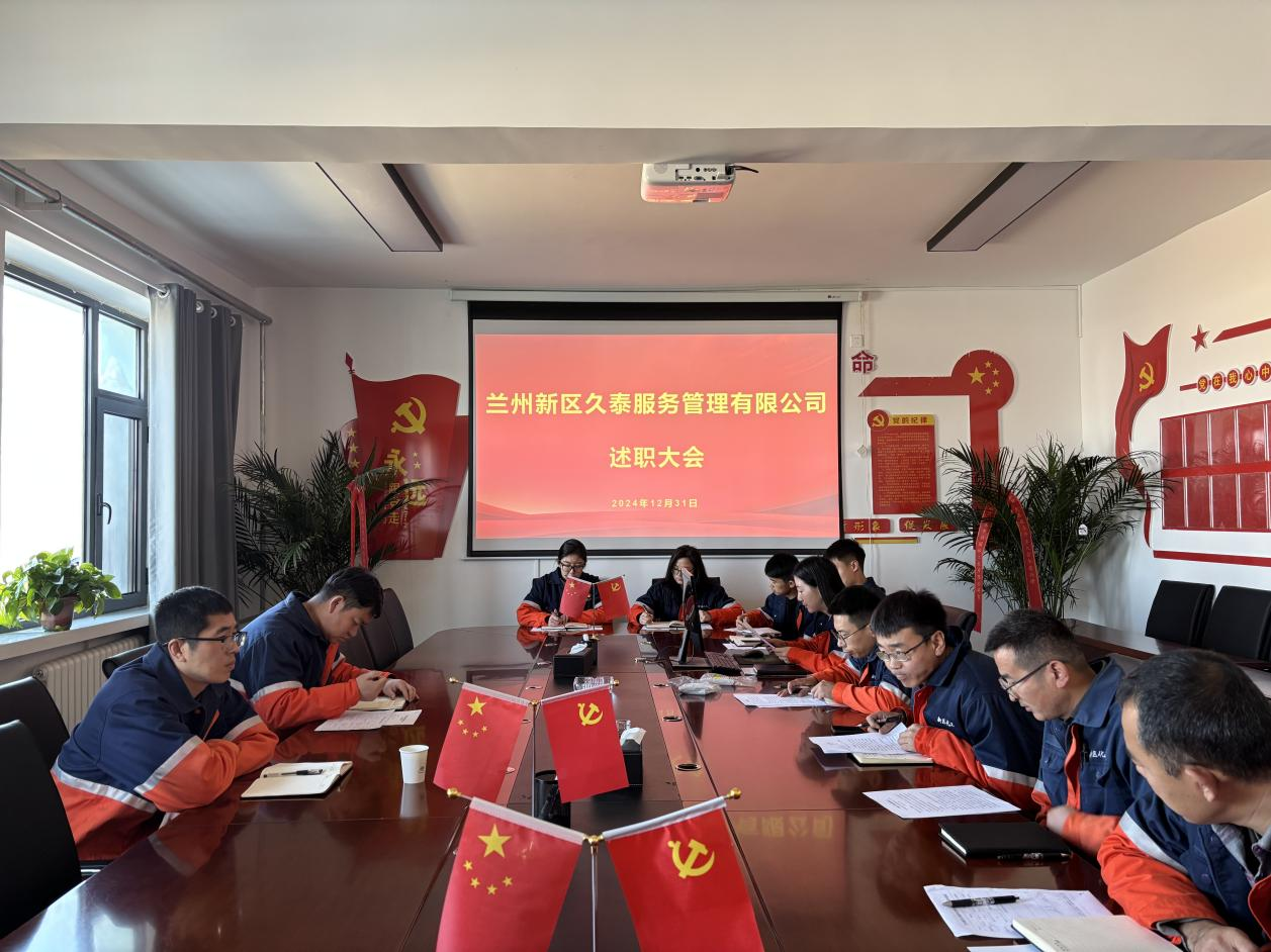 久泰服务公司述职大会——展效果、汇众智、启新篇 - 综合服务治理 - 营业板块