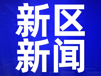 以项目建设大突破推动新区高质量生长——兰州市项目建设大比拼活动新区重大项目建设观摩侧记